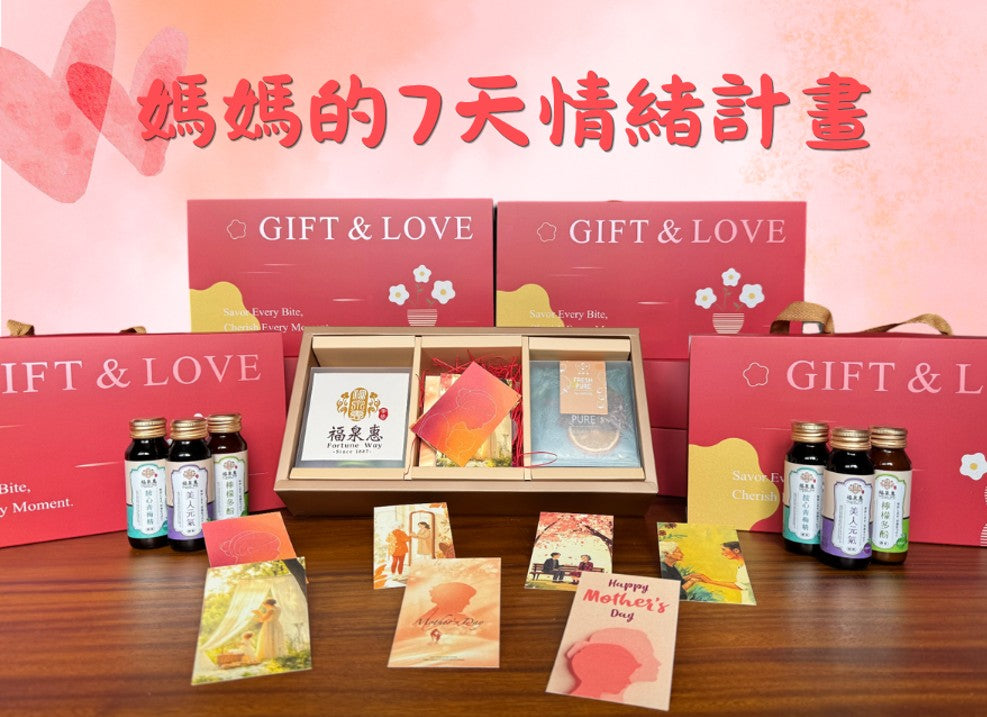 【媽媽的7天情緒計畫】─ 福泉惠 母親節特別企劃