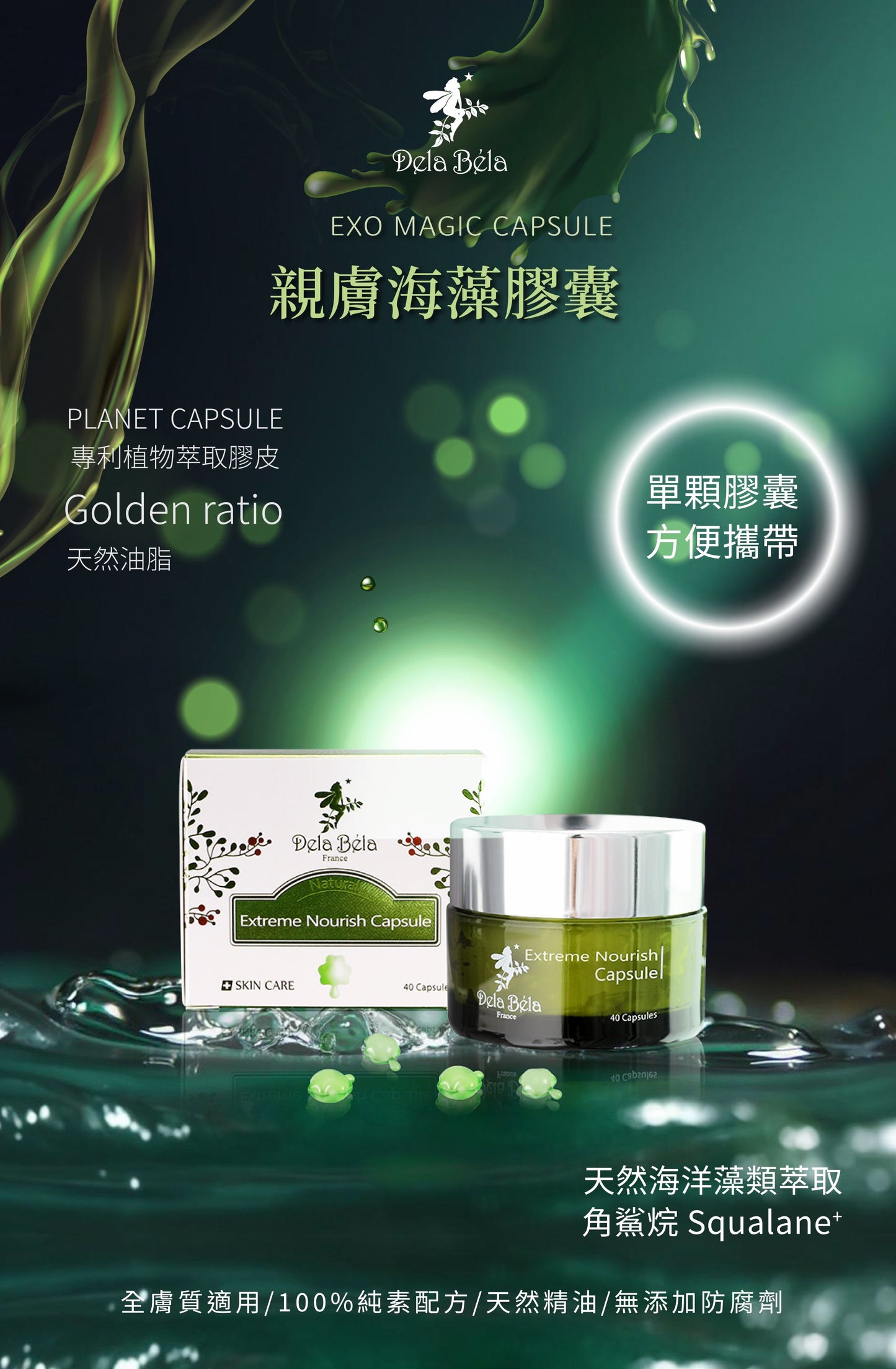 親膚海藻膠囊