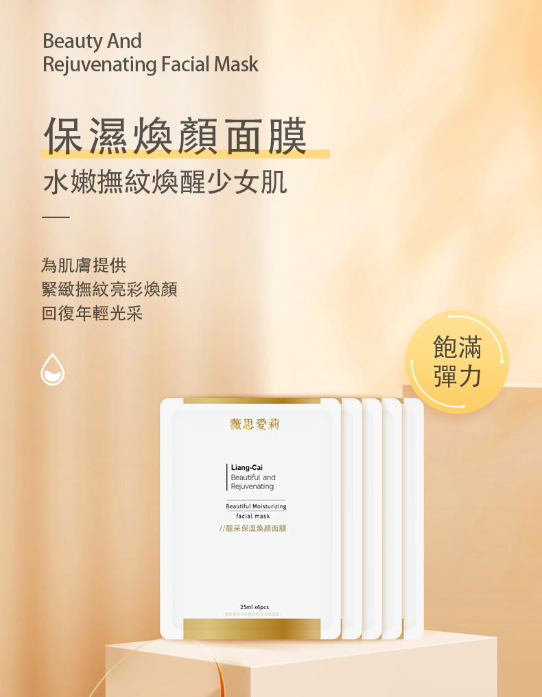 靚彩保濕煥顏面膜