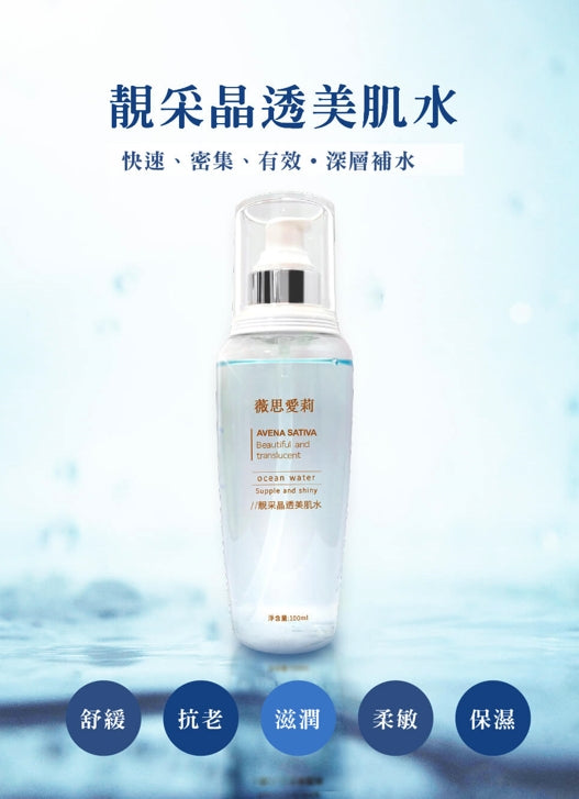 靚采晶透美肌水